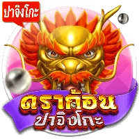 ดราก้อน by ufo234 สล็อต